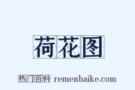 荷花图是什么意思的图片